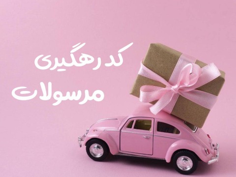 کد رهگیری پستی