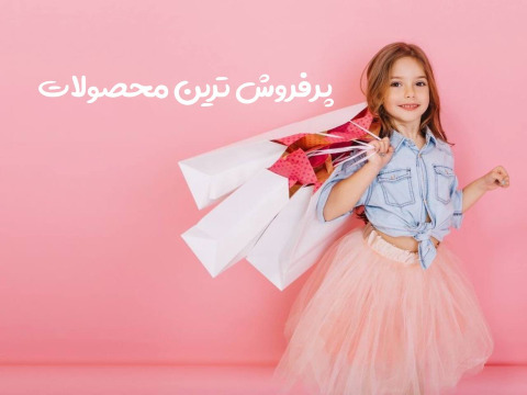 محصولات پرفروش